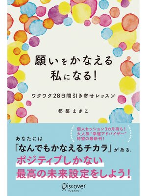 願いをかなえる私になる!ワクワク28日間引き寄せレッスン - Fukuyama